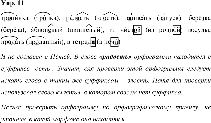 Иллюстрация к решению «Упр.11 Часть 1 ГДЗ Репкин Восторгова 4 класс (Русский язык)», 1
