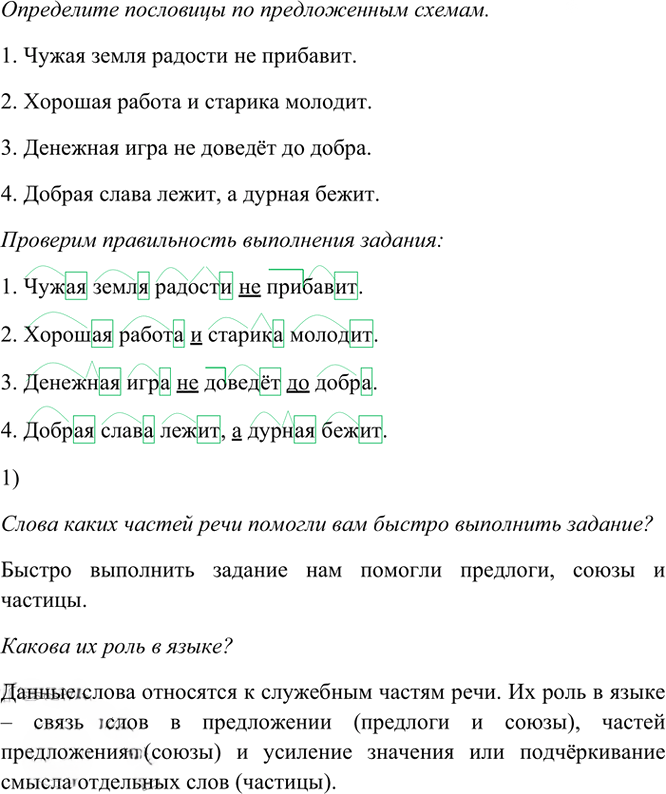 Иллюстрация к решению «Упр.23 Часть 1 ГДЗ Рыбченкова Александрова 7 класс (2026) (Русский язык)», 1