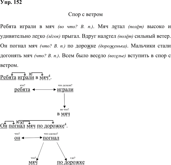 Иллюстрация к решению «Упр.152 Часть 1 ГДЗ Рамзаева 4 класс (Русский язык)», 1