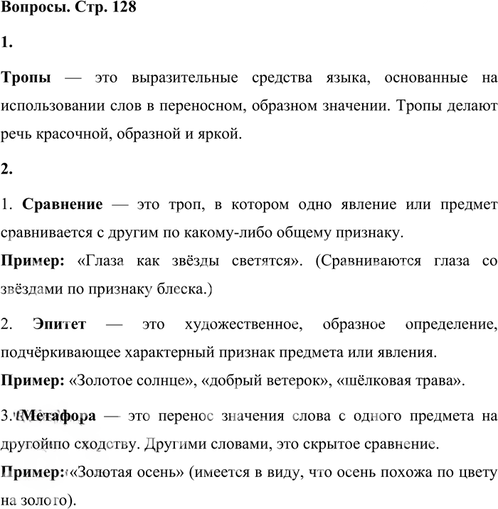 Иллюстрация к решению «Вопросы на стр.128 Часть 1 ГДЗ Львова Львов 7 класс (Русский язык)», 1