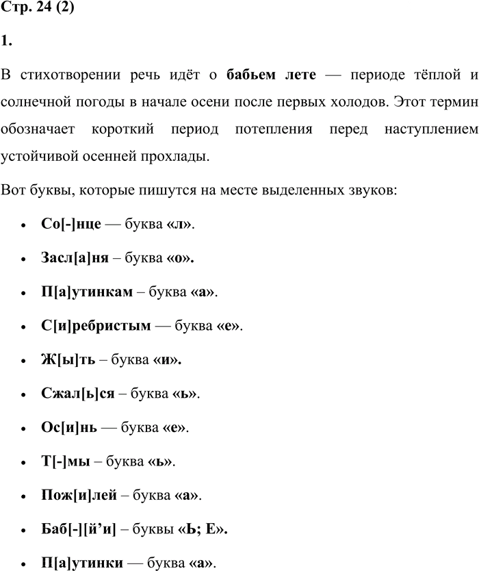 Иллюстрация к решению «Стр.24 Часть 1 ГДЗ Матвеева 4 класс (Русский язык)», 1