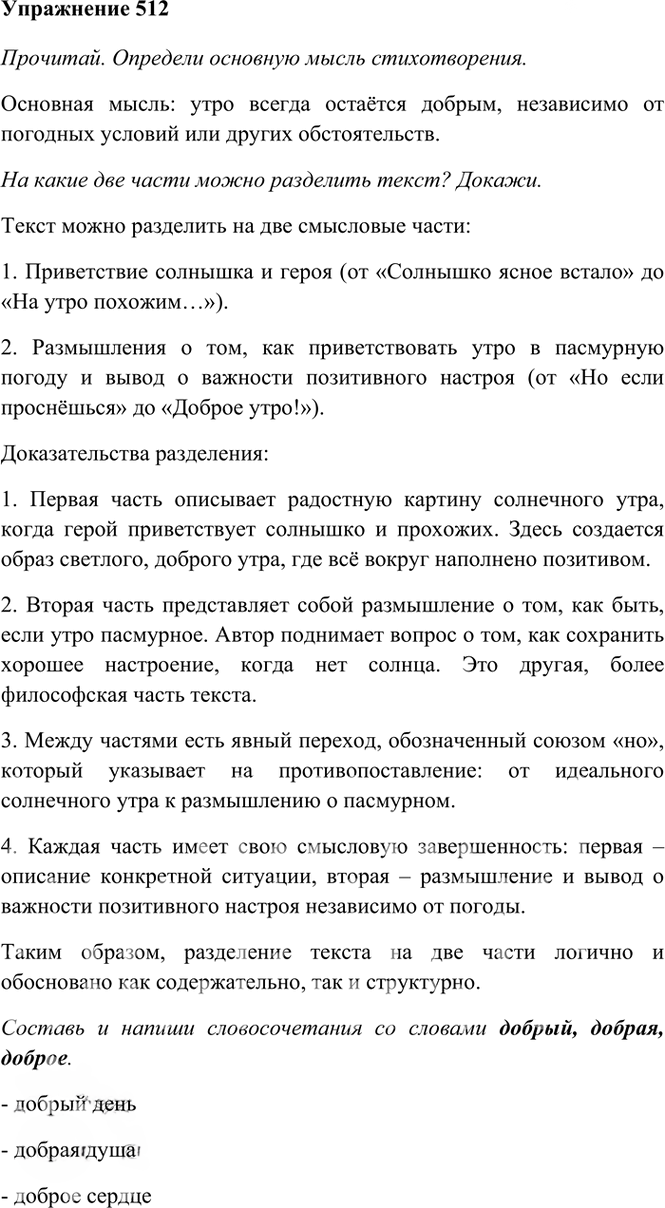 Иллюстрация к решению «Упр.512 Часть 2 ГДЗ Рамзаева 4 класс (Русский язык)», 3