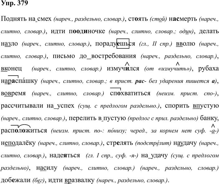 Иллюстрация к решению «Упр.379 ГДЗ Разумовская Львова 7 класс (Русский язык)», 1