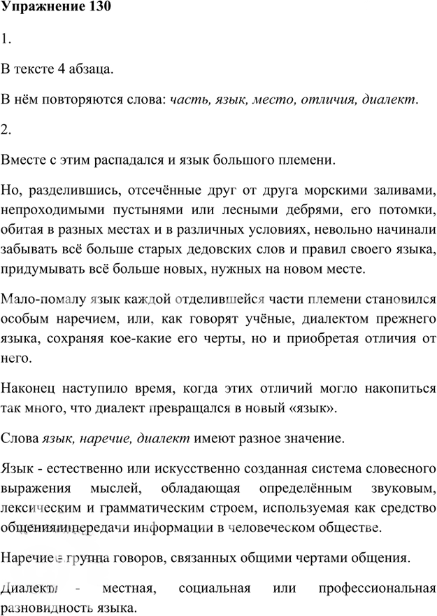 Иллюстрация к решению «Упр.130 Глава 3 ГДЗ Шмелев 5 класс (Русский язык)», 1