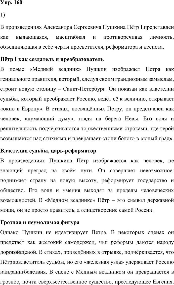 Иллюстрация к решению «Упр.160 ГДЗ Александрова Загоровская 10 класс (Русский язык)», 1