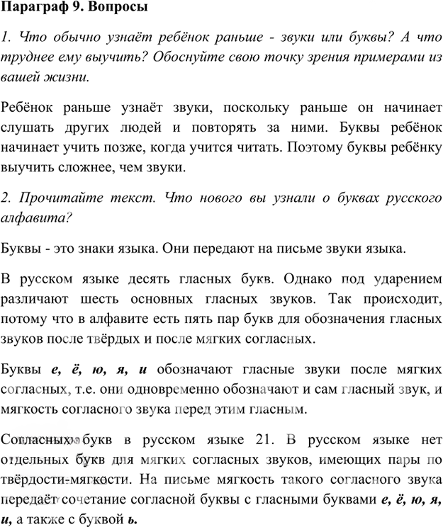 Иллюстрация к решению «Ответы на вопросы Параграф 9 Глава 2 ГДЗ Шмелев 5 класс (Русский язык)», 1