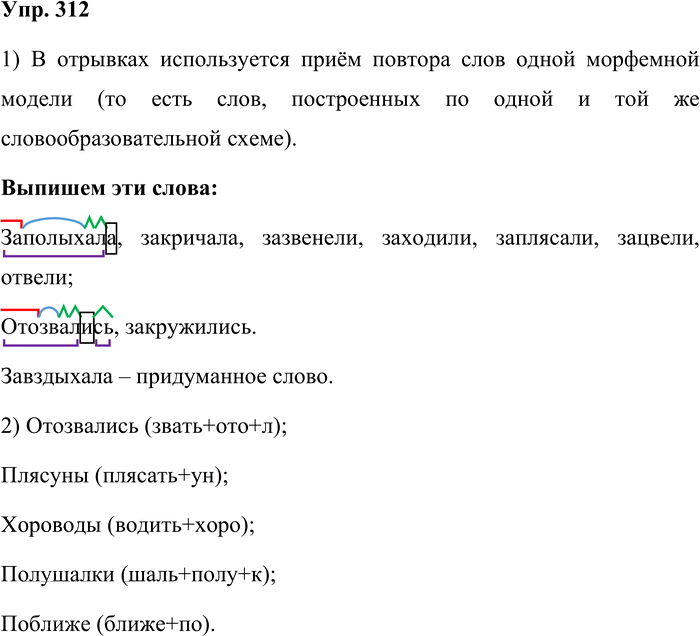Иллюстрация к решению «Упр.312 Часть 1 ГДЗ Львова Львов 7 класс (Русский язык)», 1