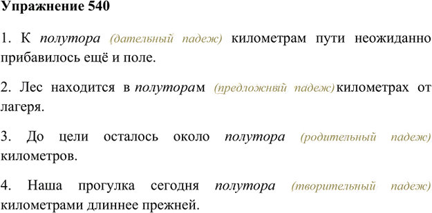 Иллюстрация к решению «Упр.540 ГДЗ Лидман-Орлова Пименова 6 класс (Русский язык)», 1
