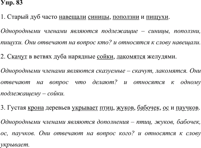 Иллюстрация к решению «Упр.83 Часть 1 ГДЗ Рамзаева 4 класс (Русский язык)», 1