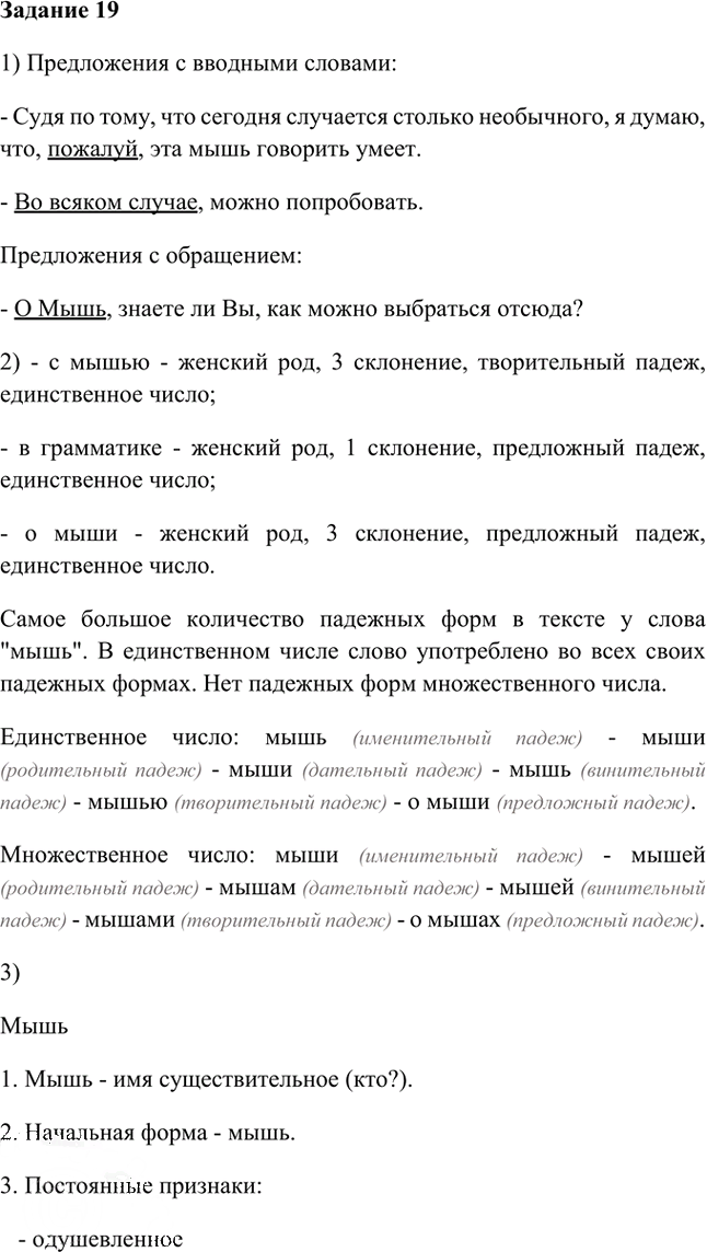 Иллюстрация к решению «Упр.19 Глава 1 ГДЗ Шмелев 6 класс (Русский язык)», 1