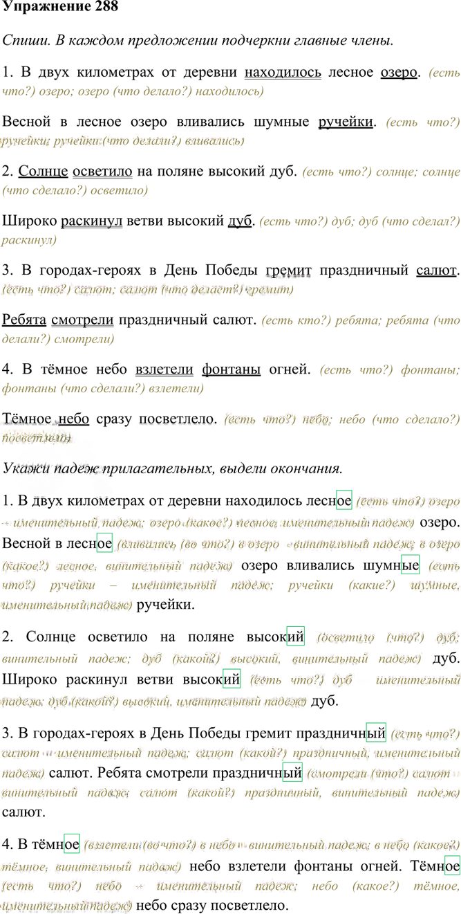 Иллюстрация к решению «Упр.288 Часть 2 ГДЗ Рамзаева 4 класс (Русский язык)», 2