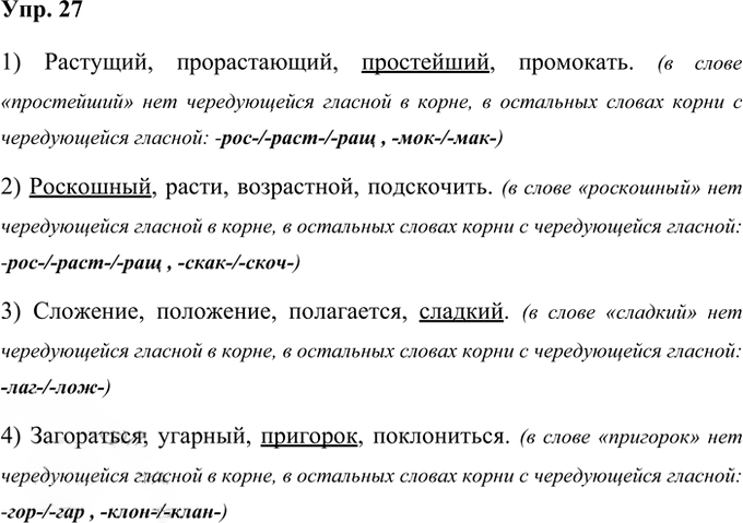 Иллюстрация к решению «Упр.27 Часть 2 ГДЗ Рабочая тетрадь Ладыженская Ляшенко 5 класс (Русский язык)», 1
