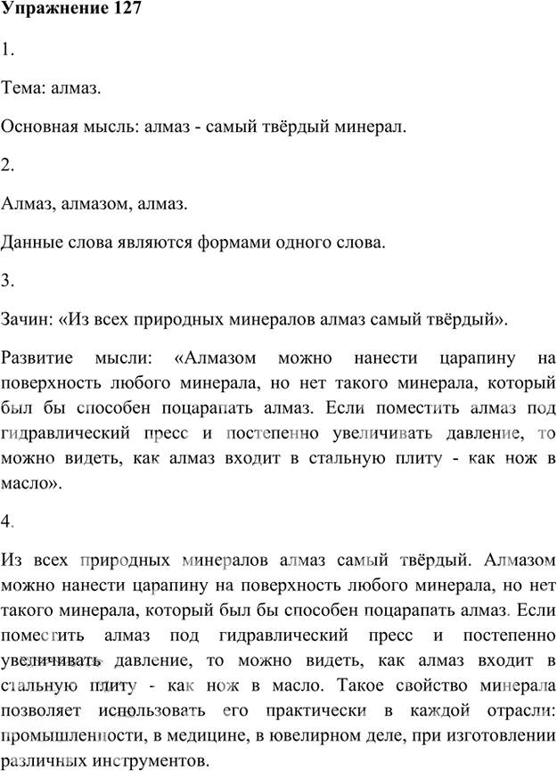 Иллюстрация к решению «Упр.127 Глава 3 ГДЗ Шмелев 5 класс (Русский язык)», 1