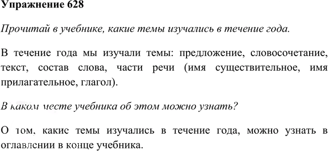 Иллюстрация к решению «Упр.628 Часть 2 ГДЗ Рамзаева 3 класс (Русский язык)», 1