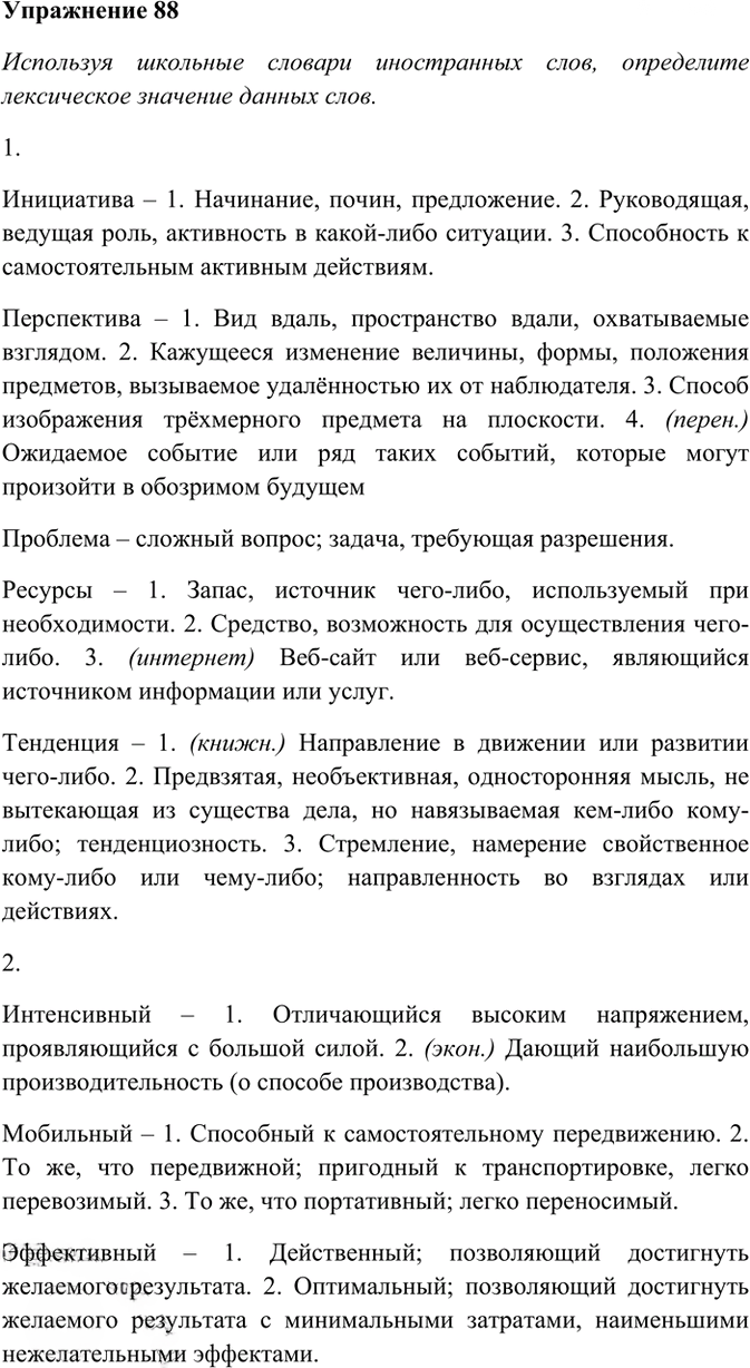 Иллюстрация к решению «Упр.88 ГДЗ Греков Крючков 10-11 класс (Русский язык)», 2