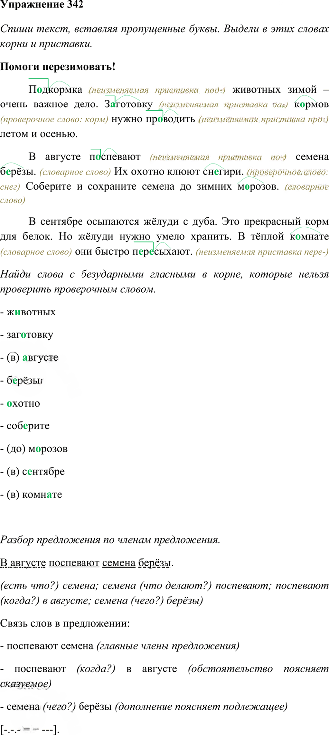 Иллюстрация к решению «Упр.342 Часть 1 ГДЗ Рамзаева 3 класс (Русский язык)», 1