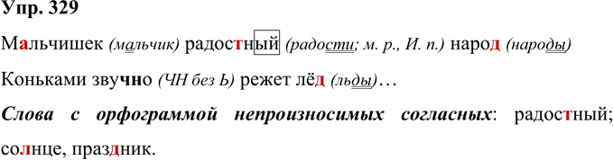Иллюстрация к решению «Упр.329 Часть 2 ГДЗ Рамзаева 4 класс (Русский язык)», 1