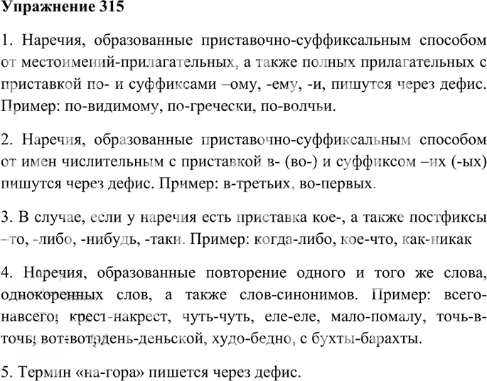 Иллюстрация к решению «Упр.315 Часть 1 ГДЗ Гольцова 10-11 класс (Русский язык)», 1