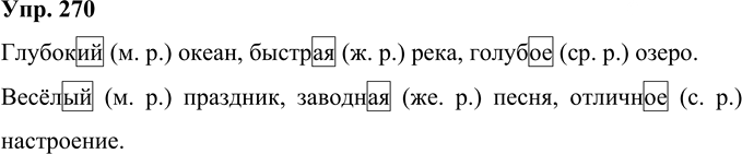 Иллюстрация к решению «Упр.270 Часть 1 ГДЗ Рамзаева 4 класс (Русский язык)», 1