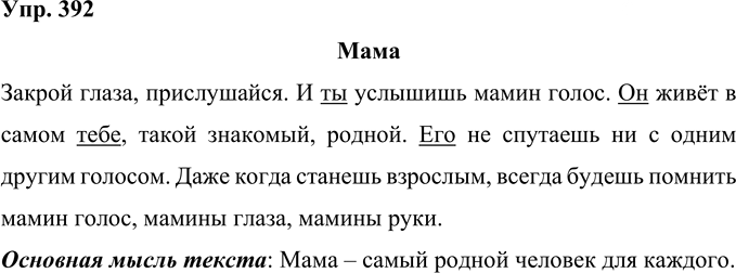 Иллюстрация к решению «Упр.392 Часть 2 ГДЗ Рамзаева 4 класс (Русский язык)», 1