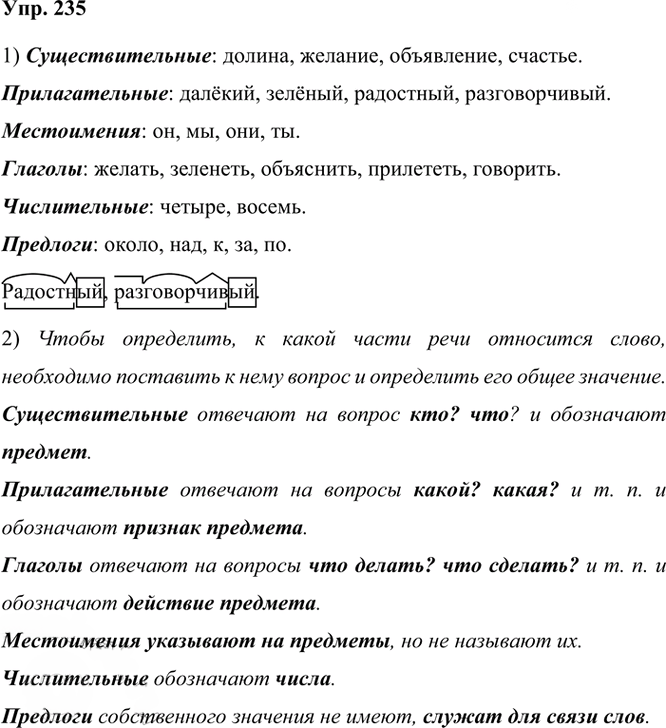 Иллюстрация к решению «Упр.235 Часть 2 ГДЗ Канакина Горецкий 3 класс (Русский язык)», 1