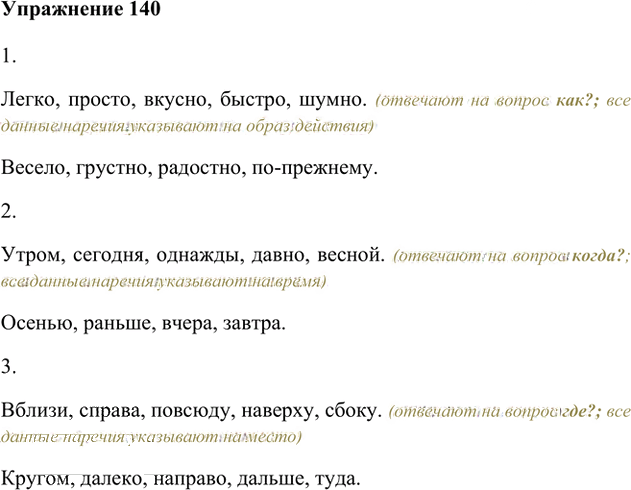 Иллюстрация к решению «Упр.140 Часть 2 ГДЗ Быстрова Кибирева 6 класс (Русский язык)», 1