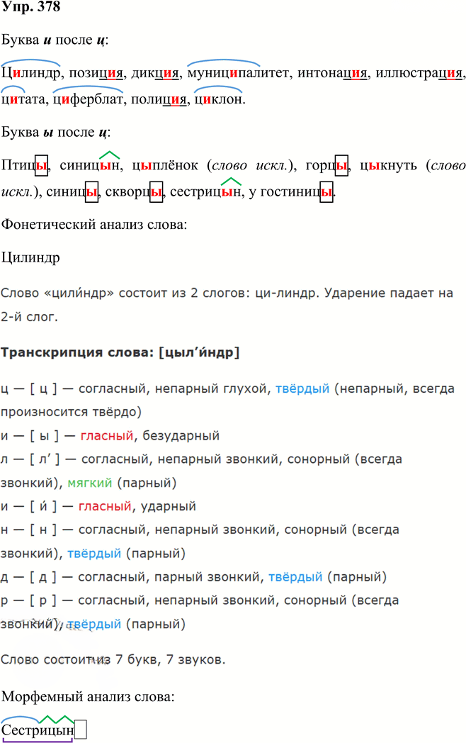 Иллюстрация к решению «Упр.378 Часть 1 ГДЗ Рыбченкова Александрова 5 класс (Русский язык)», 1