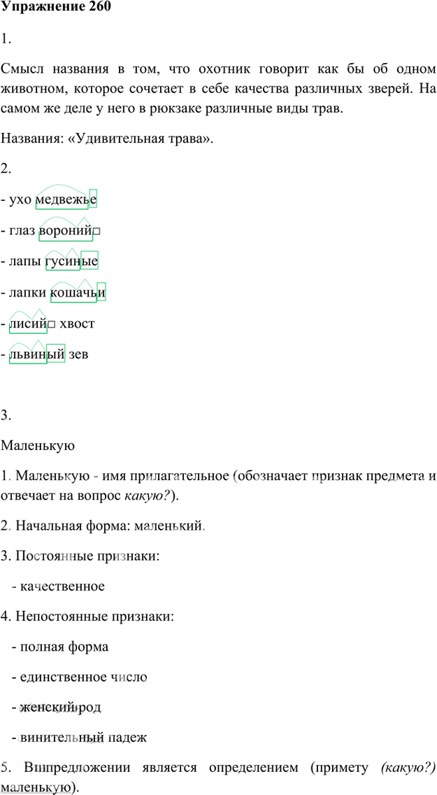 Иллюстрация к решению «Упр.260 Часть 1 ГДЗ Быстрова Кибирева 6 класс (Русский язык)», 1