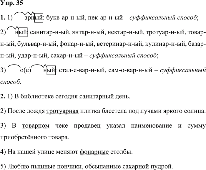 Иллюстрация к решению «Упр.35 Часть 1 ГДЗ Львова Львов 7 класс (Русский язык)», 1