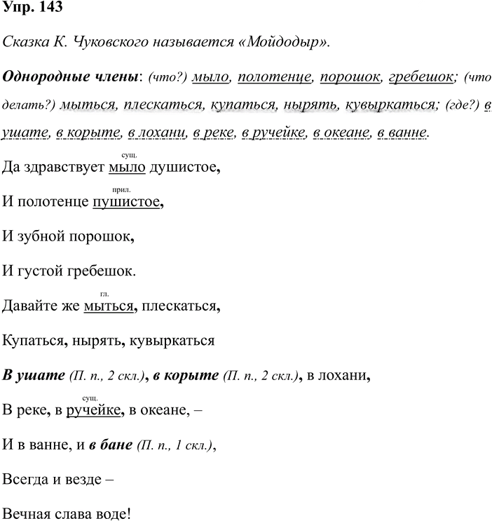Иллюстрация к решению «Упр.143 Часть 1 ГДЗ Климанова Бабушкина 4 класс (Русский язык)», 1
