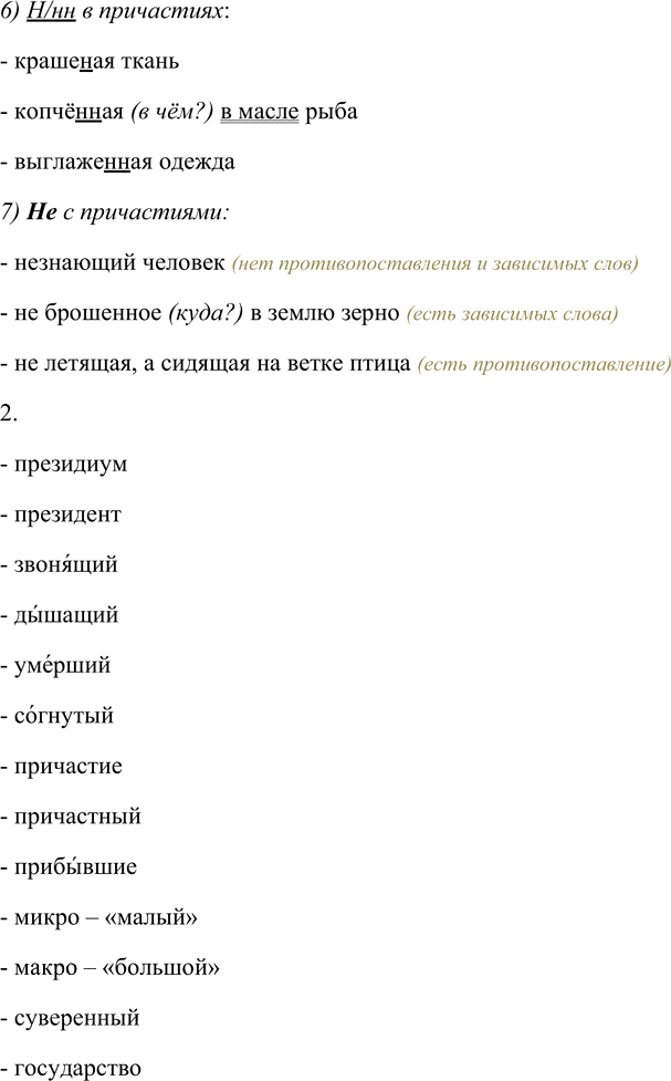 Иллюстрация к решению «Упр.215 ГДЗ Пименова Еремеева 7 класс (Русский язык)», 2