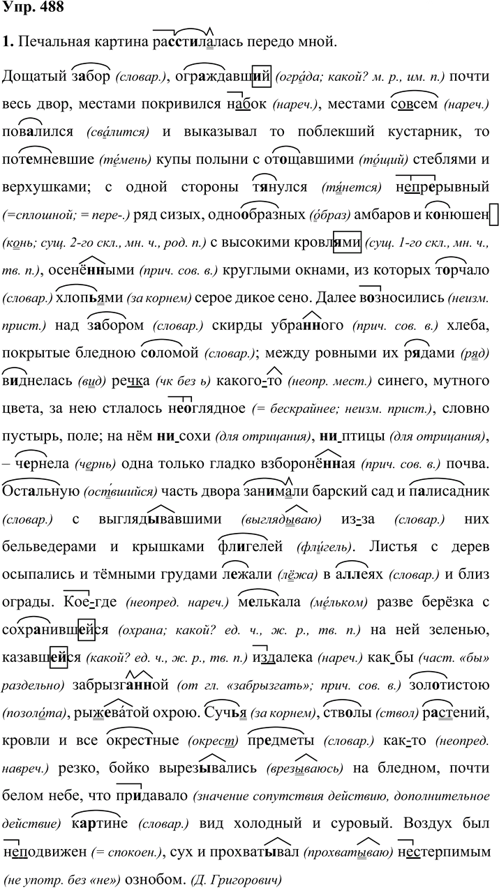 Иллюстрация к решению «Упр.488 ГДЗ Львова Львов 8 класс (Русский язык)», 1
