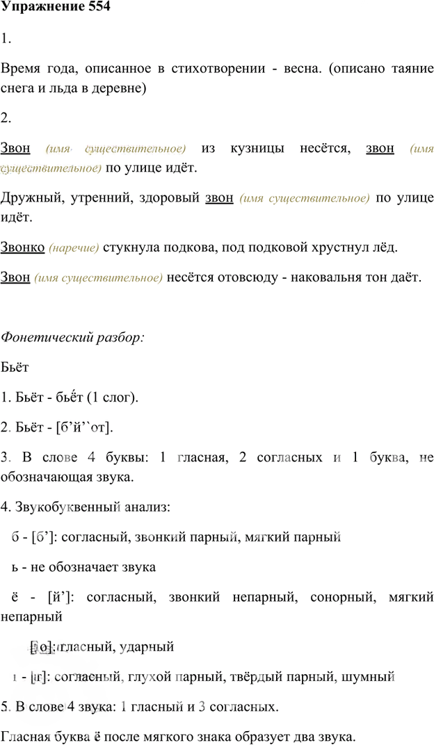 Иллюстрация к решению «Упр.554 ГДЗ Лидман-Орлова Пименова 6 класс (Русский язык)», 1