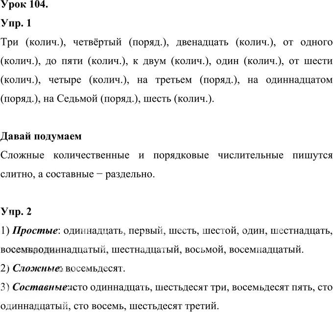 Иллюстрация к решению «Урок 104 Часть 2 ГДЗ Иванов Кузнецова 4 класс (Русский язык)», 1