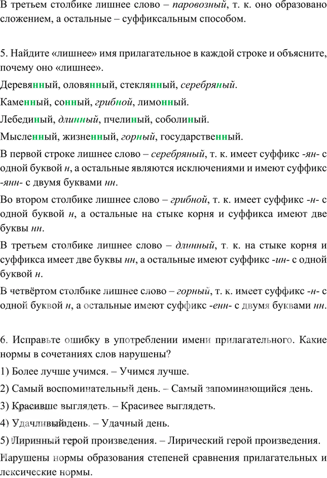 Иллюстрация к решению «Проверяем себя Параграф 36 Часть 2 ГДЗ Быстрова Кибирева 5 класс (Русский язык)», 2