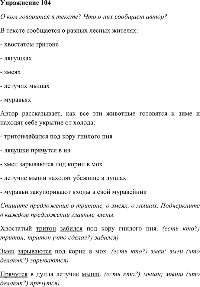 Иллюстрация к решению «Упр.104 Часть 1 ГДЗ Рамзаева 3 класс (Русский язык)», 1