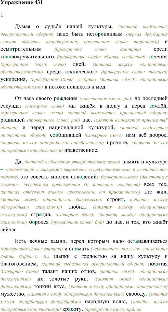 Иллюстрация к решению «Упр.431 ГДЗ Пичугов Еремеева 9 класс (Русский язык)», 1