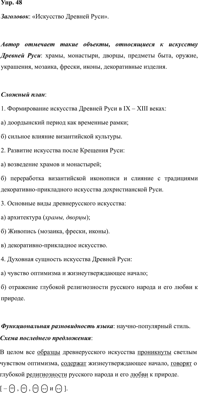 Иллюстрация к решению «Упр.48 ГДЗ Ладыженская 7 класс (Русский язык)», 1