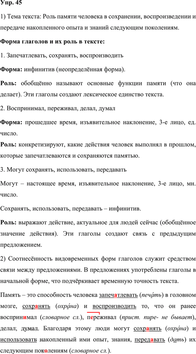 Иллюстрация к решению «Упр.45 Часть 1 ГДЗ Рыбченкова Александрова 6 класс 2023 года (Русский язык)», 1