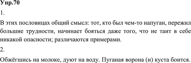 Иллюстрация к решению «Упр.70 ГДЗ Александрова Загоровская 5 класс (Русский язык)», 1