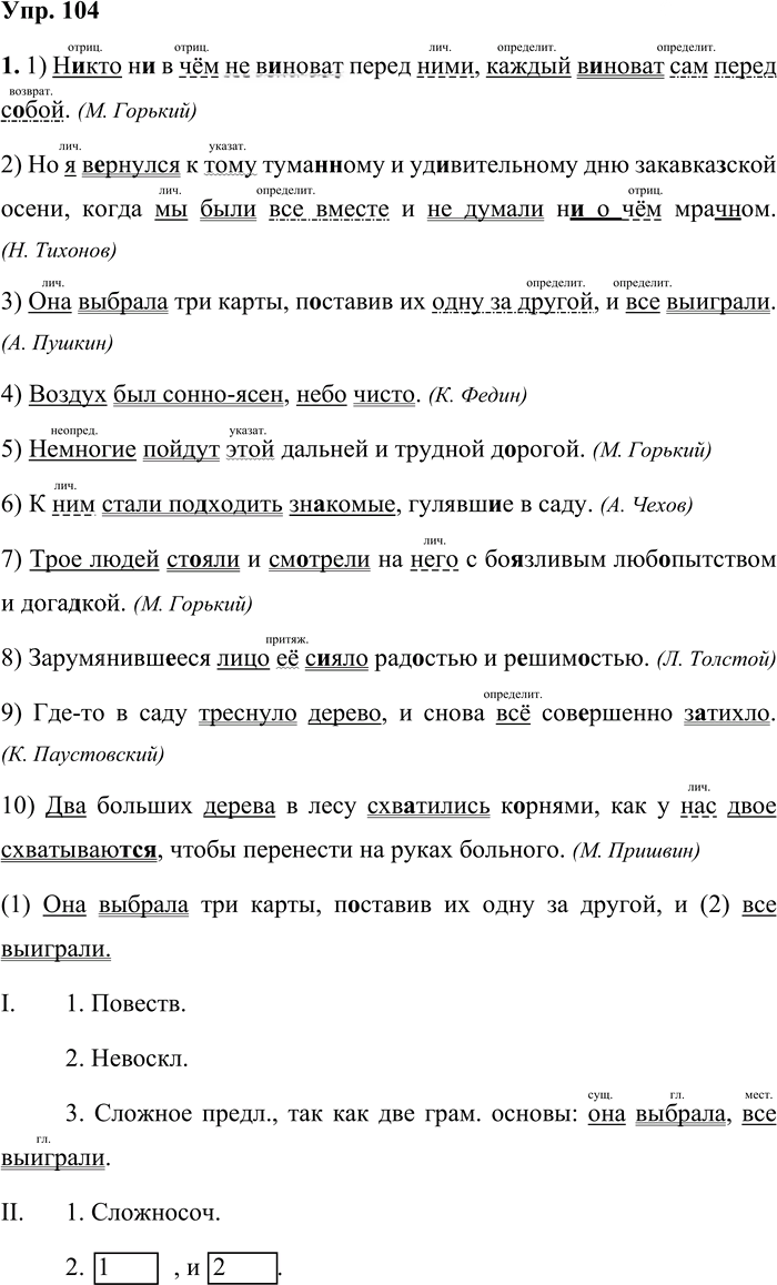 Иллюстрация к решению «Упр.104 Часть 1 ГДЗ Львова Львов 7 класс (Русский язык)», 1