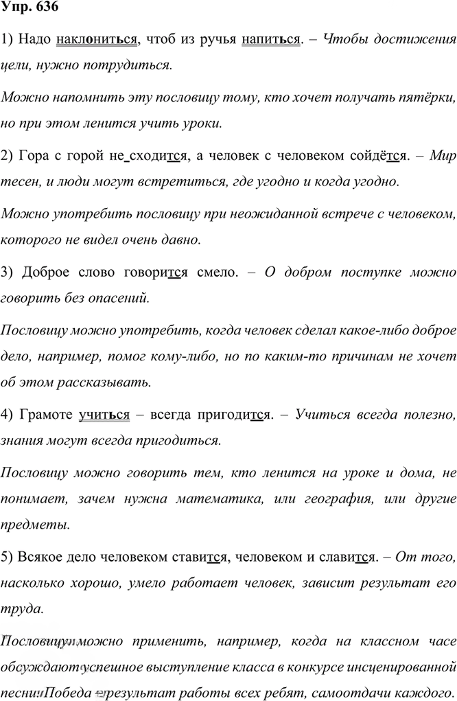 Иллюстрация к решению «Упр.636 ГДЗ Рыбченкова Александрова 6 класс (Русский язык)», 1