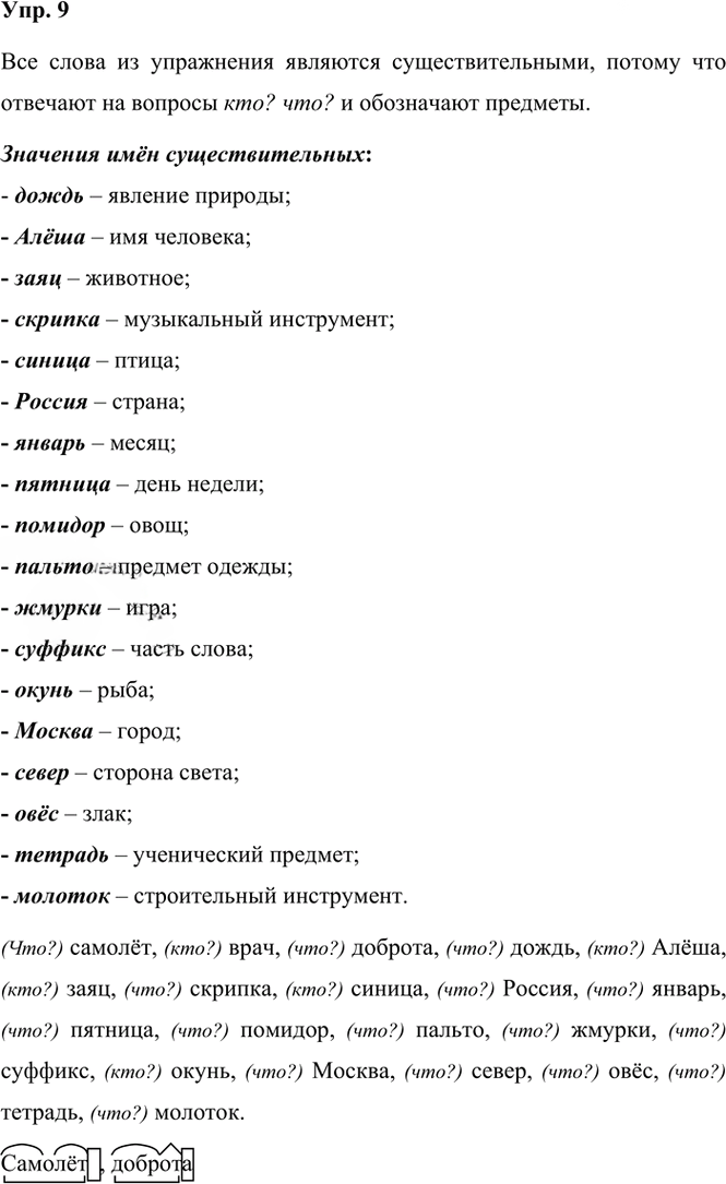 Иллюстрация к решению «Упр.9 Часть 2 ГДЗ Канакина Горецкий 3 класс (Русский язык)», 1