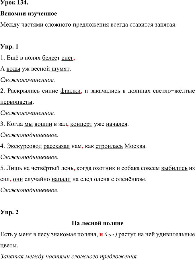 Иллюстрация к решению «Урок 134 Часть 2 ГДЗ Иванов Кузнецова 4 класс (Русский язык)», 1