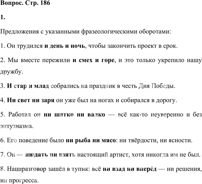 Иллюстрация к решению «Вопросы на стр.186 ГДЗ Львова Львов 8 класс (Русский язык)», 1