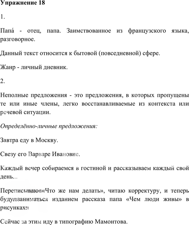 Иллюстрация к решению «Упр.18 Глава 2 ГДЗ Шмелев 8 класс (Русский язык)», 1