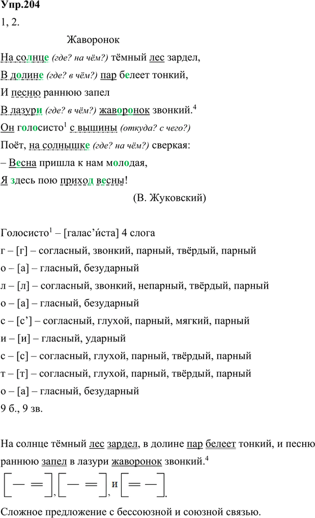 Иллюстрация к решению «Упр.204 Часть 2 ГДЗ Быстрова Кибирева 5 класс (Русский язык)», 1