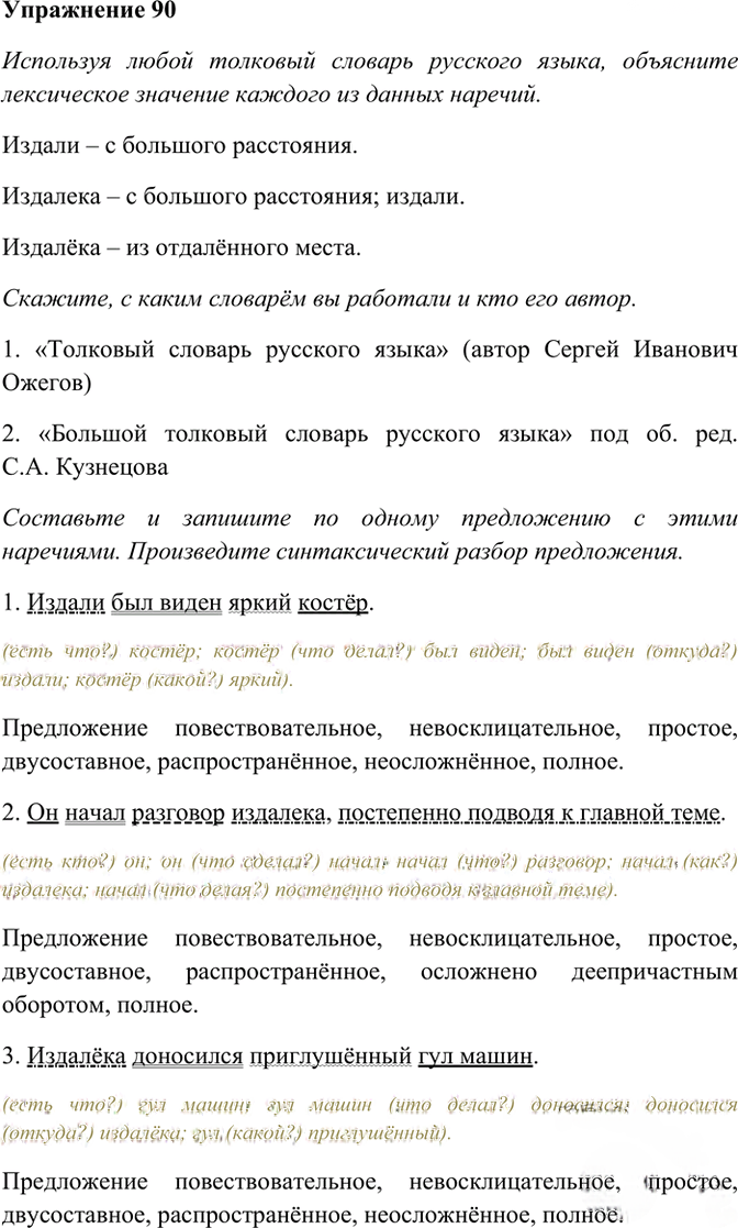 Иллюстрация к решению «Упр.90 ГДЗ Рабочая тетрадь Разумовская 7 класс (Русский язык)», 1