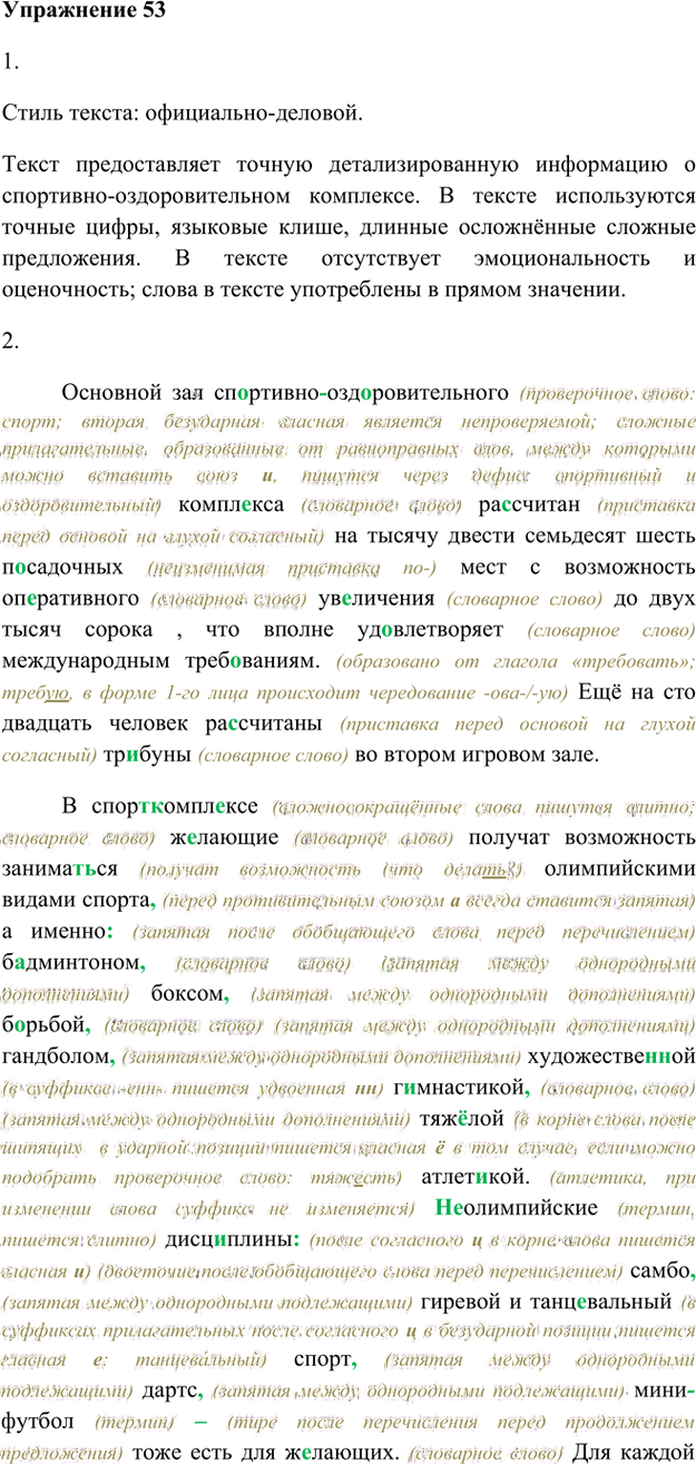 Иллюстрация к решению «Упр.53 Глава 3 ГДЗ Шмелев 8 класс (Русский язык)», 1
