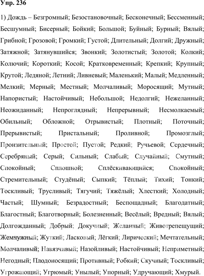 Иллюстрация к решению «Упр.236 Часть 1 ГДЗ Львова Львов 7 класс (Русский язык)», 1
